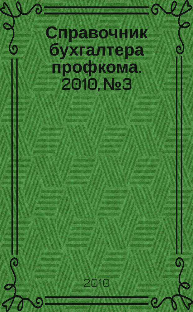 Справочник бухгалтера профкома. 2010, № 3 : Иностранцы в России: вопросы и ответы