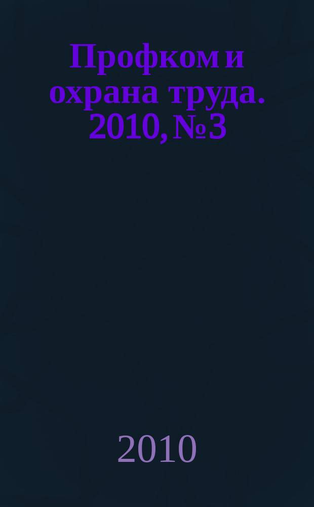 Профком и охрана труда. 2010, № 3 : Экология и охрана природы: вопросы и ответы