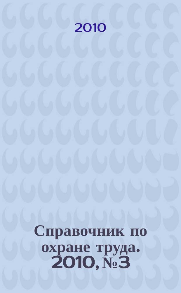 Справочник по охране труда. 2010, № 3 : Обязательное социальное страхование