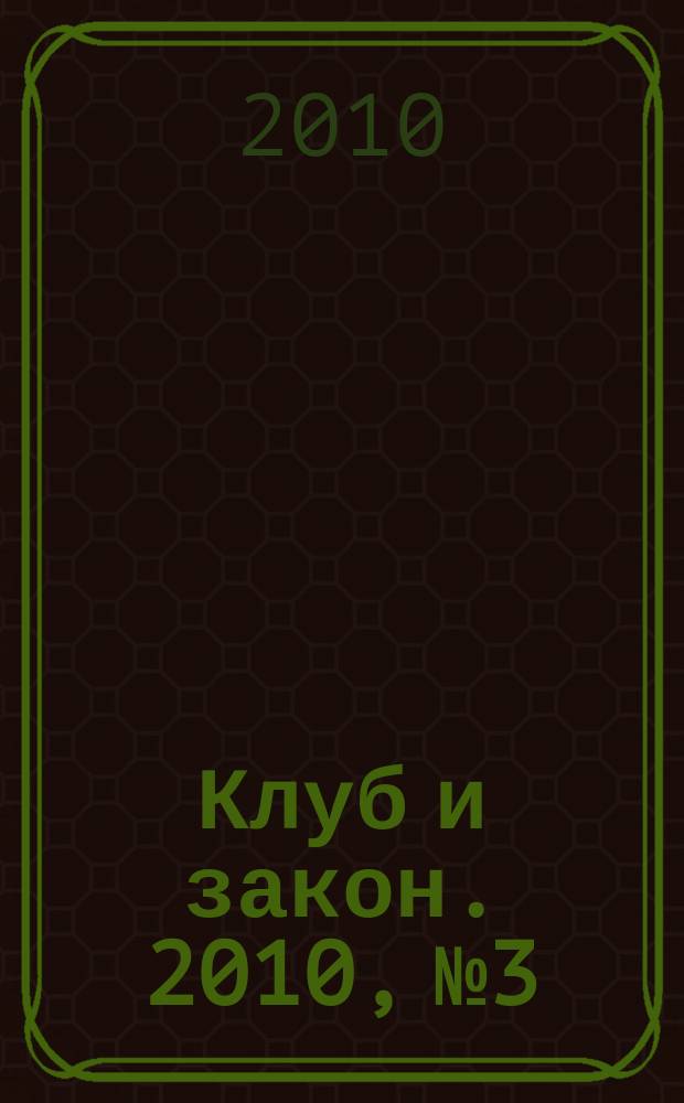 Клуб и закон. 2010, № 3 : Иностранцы в России: вопросы и ответы