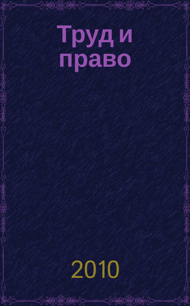 Труд и право : Прил. к журн. "Б-чка профсоюз. активиста". 2010, № 6 : Экология и охрана природы: вопросы и ответы