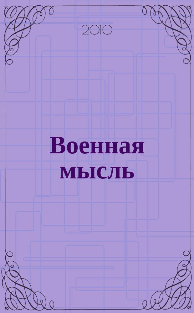 Военная мысль : Орган. Нар. комиссариата обороны СССР. 2010, № 4