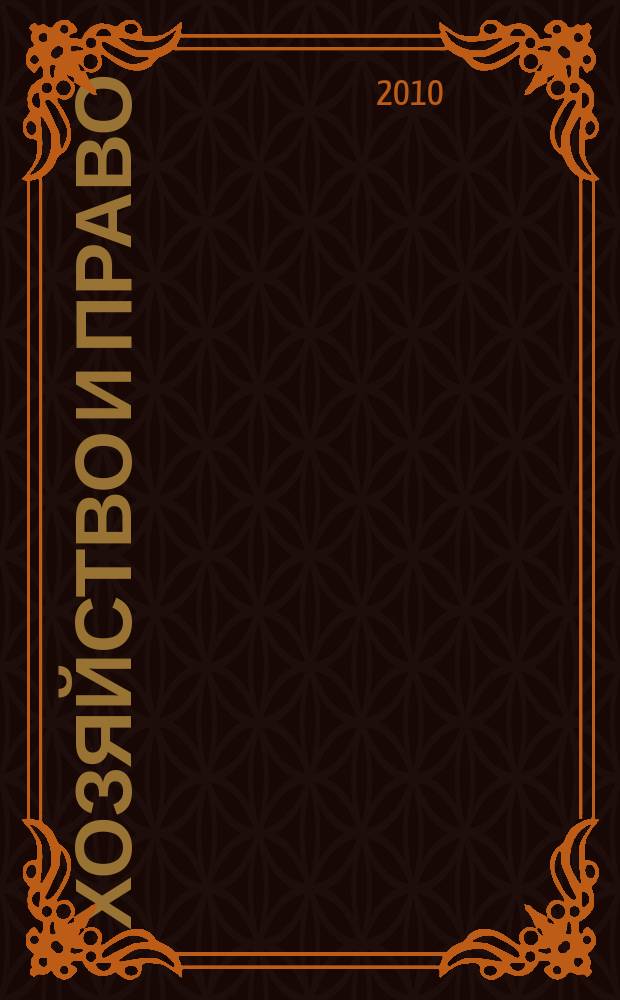 Хозяйство и право : Ежемес. обществ.-полит. и науч.-теорет. журн. Орган М-ва юст. СССР и Гос. арбитража при Совете Министров СССР. 2010, № 4 (399)