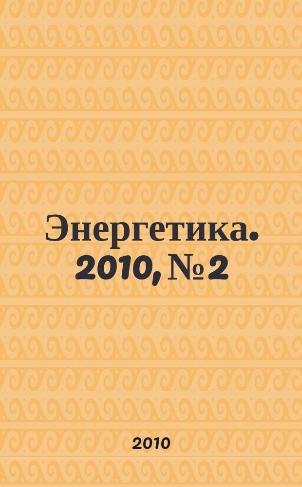 Энергетика. 2010, № 2