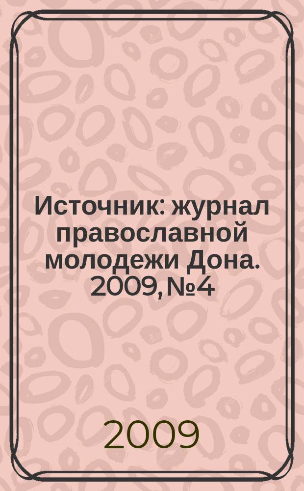Источник : журнал православной молодежи Дона. 2009, № 4