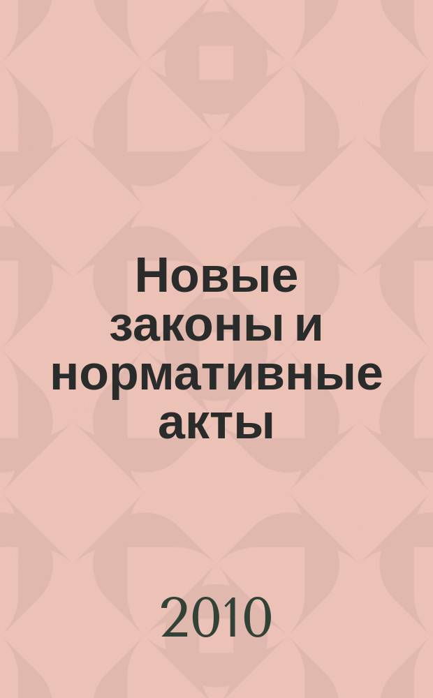 Новые законы и нормативные акты : Прил. к "Рос. газ.". 2010, № 14