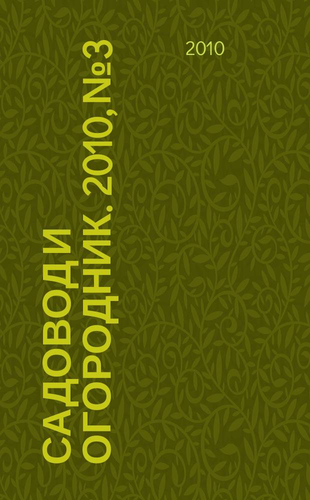 Садовод и огородник. 2010, № 3 : Опека и попечительство: административный регламент