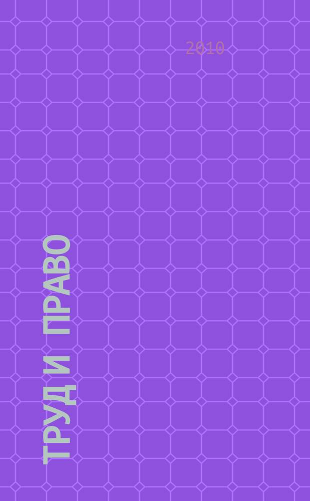 Труд и право : Прил. к журн. "Б-чка профсоюз. активиста". 2010, № 5 : Обязательное социальное страхование