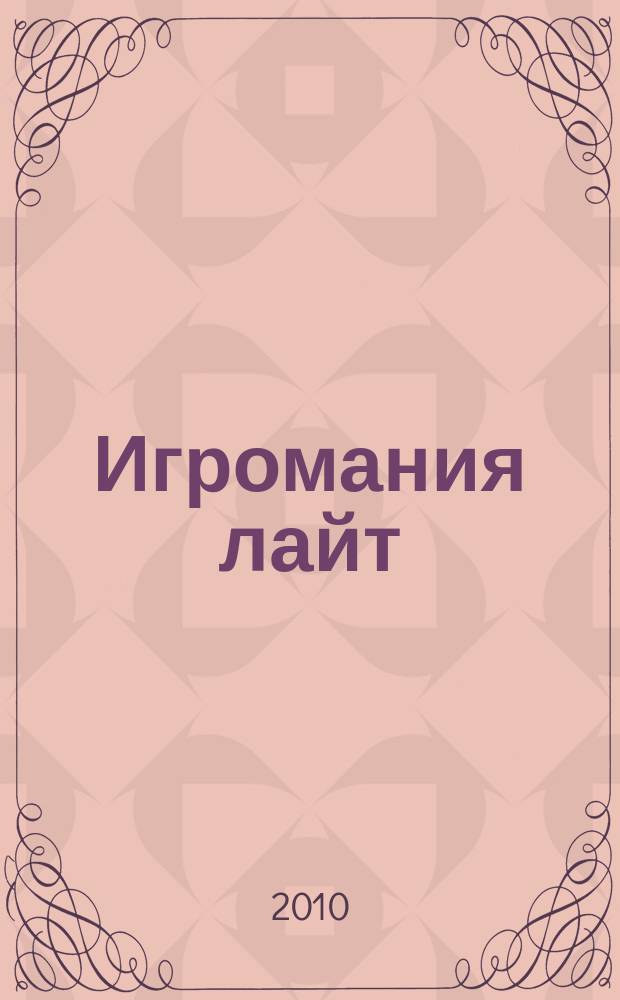 Игромания лайт : все, что нужно знать об играх на ближайшие две недели. 2010, № 4 (19)