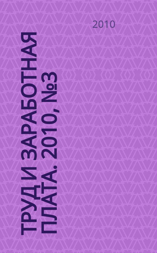 Труд и заработная плата. 2010, № 3 : Иностранцы в России: вопросы и ответы