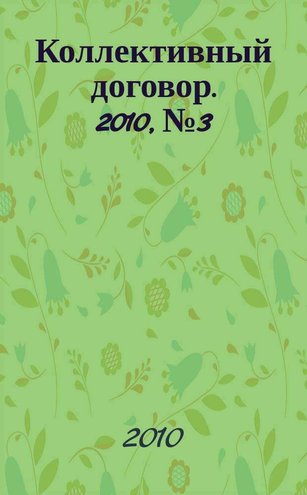 Коллективный договор. 2010, № 3 : Иностранцы в России: вопросы и ответы
