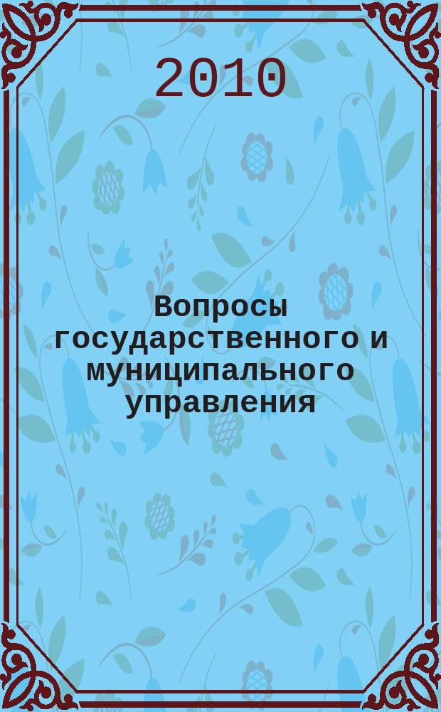 Вопросы государственного и муниципального управления : ежеквартальный научно-образовательный журнал. 2010, № 1