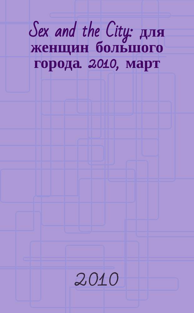 Sex and the City : для женщин большого города. 2010, март (25)