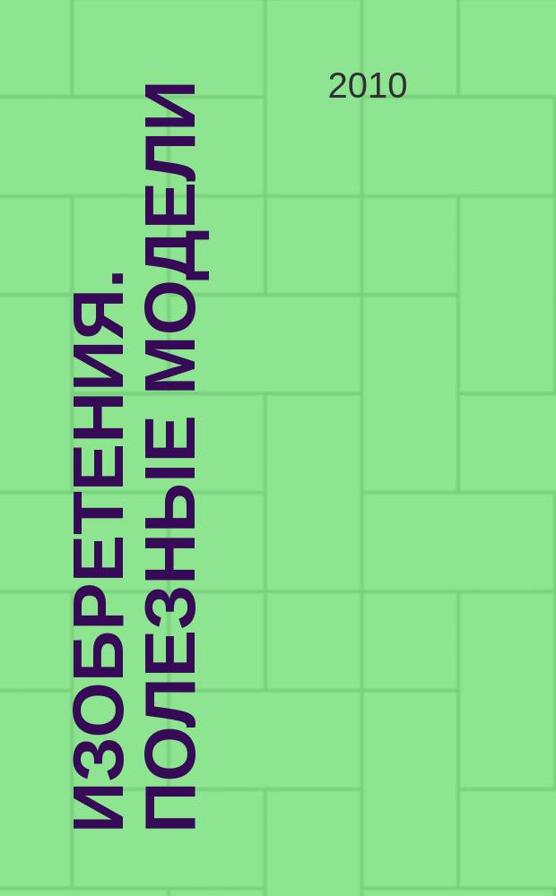 Изобретения. Полезные модели : Офиц. бюл. Рос. агентства по пат. и товар. знакам. 2010, № 12, ч. 4