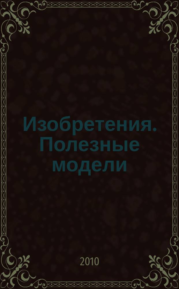 Изобретения. Полезные модели : Офиц. бюл. Рос. агентства по пат. и товар. знакам. 2010, № 11, ч. 2