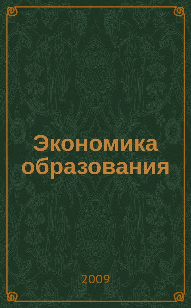 Экономика образования : Междунар. период. науч. журн. 2009, № 4, ч. 2