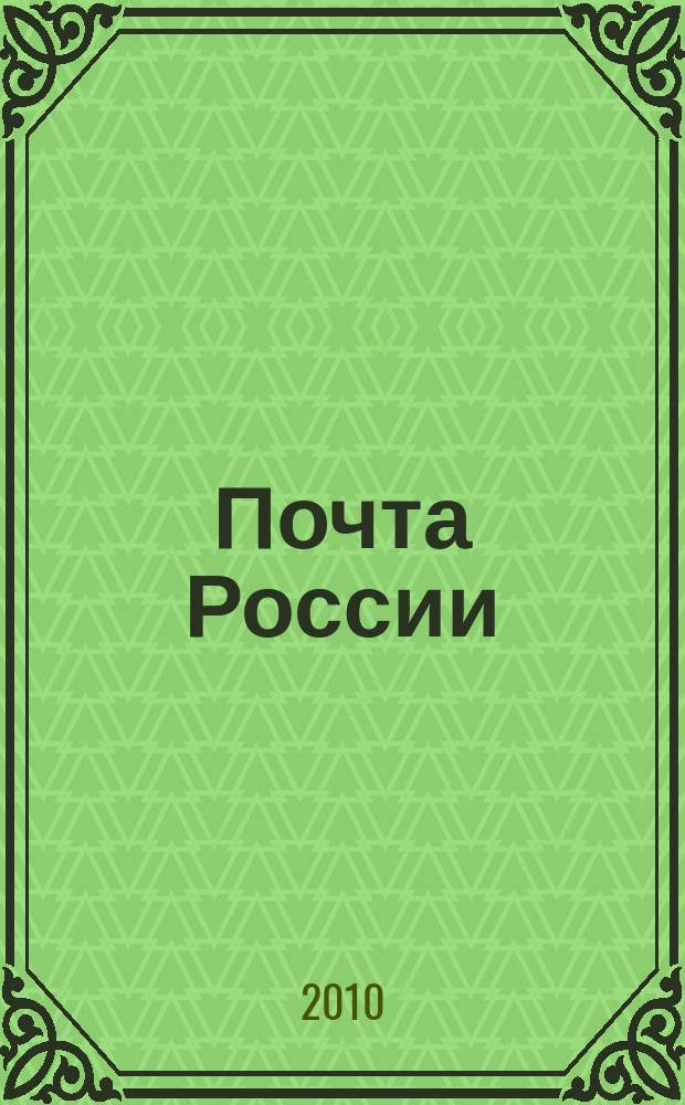 Почта России : Ежемес. корпоратив. журн. 2010, № 3 (73)