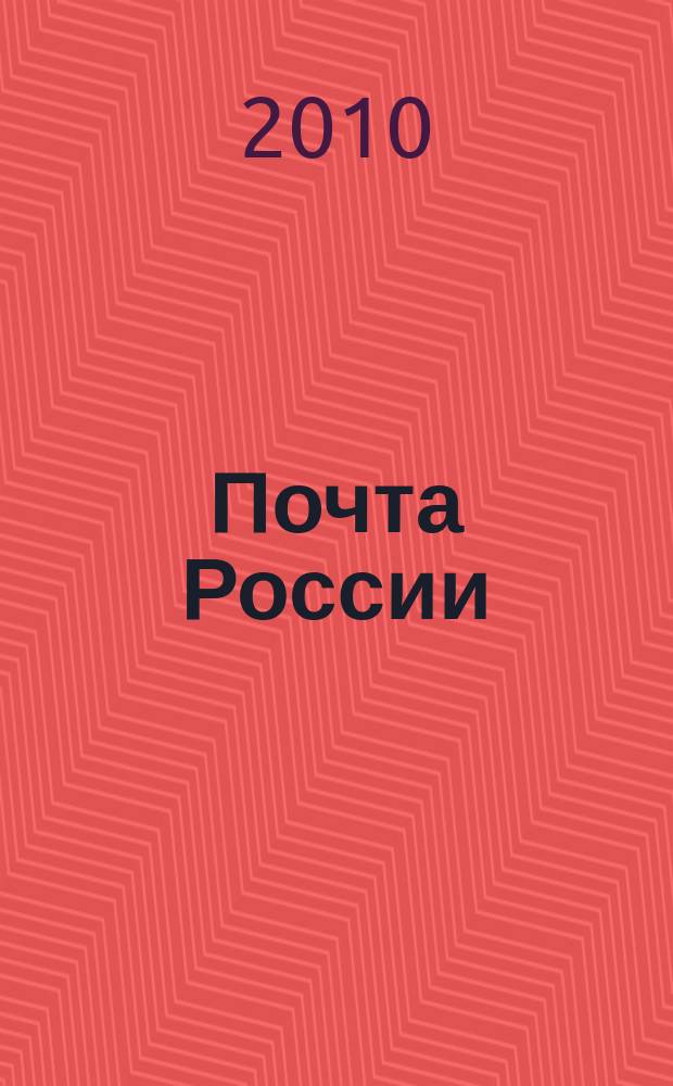 Почта России : Ежемес. корпоратив. журн. 2010, № 4 (74)