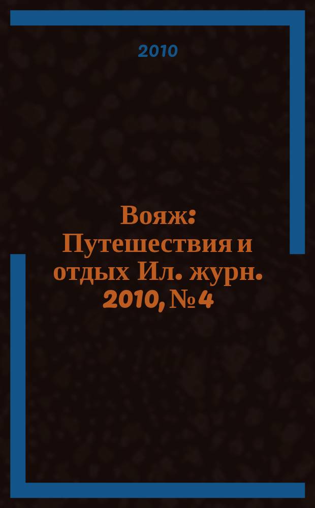 Вояж : Путешествия и отдых Ил. журн. 2010, № 4/5 (145)