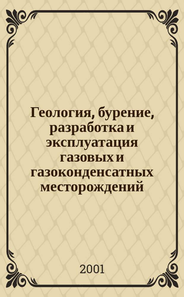 Геология, бурение, разработка и эксплуатация газовых и газоконденсатных месторождений : Науч.-техн. сб. 2001, № 4