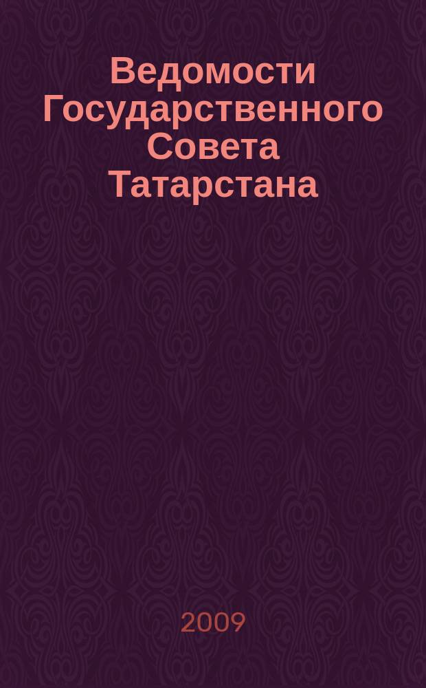 Ведомости Государственного Совета Татарстана : Ежемес. изд. Гос. Совета Респ. Татарстан. 2009, № 3