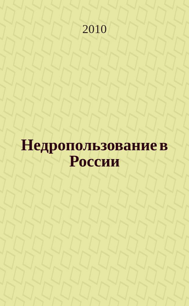 Недропользование в России : бюллетень. 2010, № 7, ч. 4
