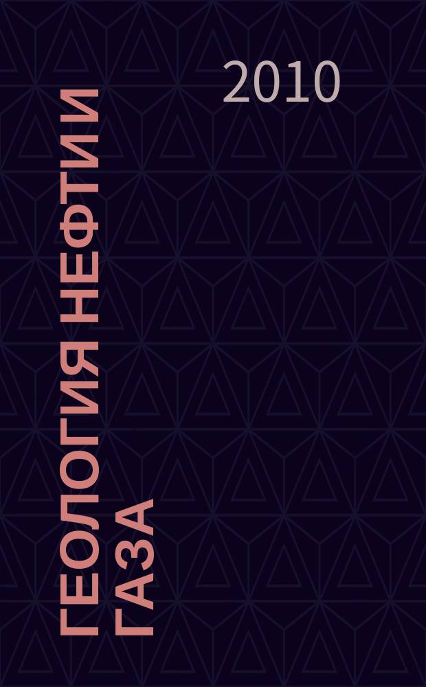 Геология нефти и газа : Орган Гос. науч.-техн. ком. Совета Министров СССР, М-в геологии и охраны недр СССР и Глав. упр. газовой пром. при Совете Министров СССР. 2010, 1