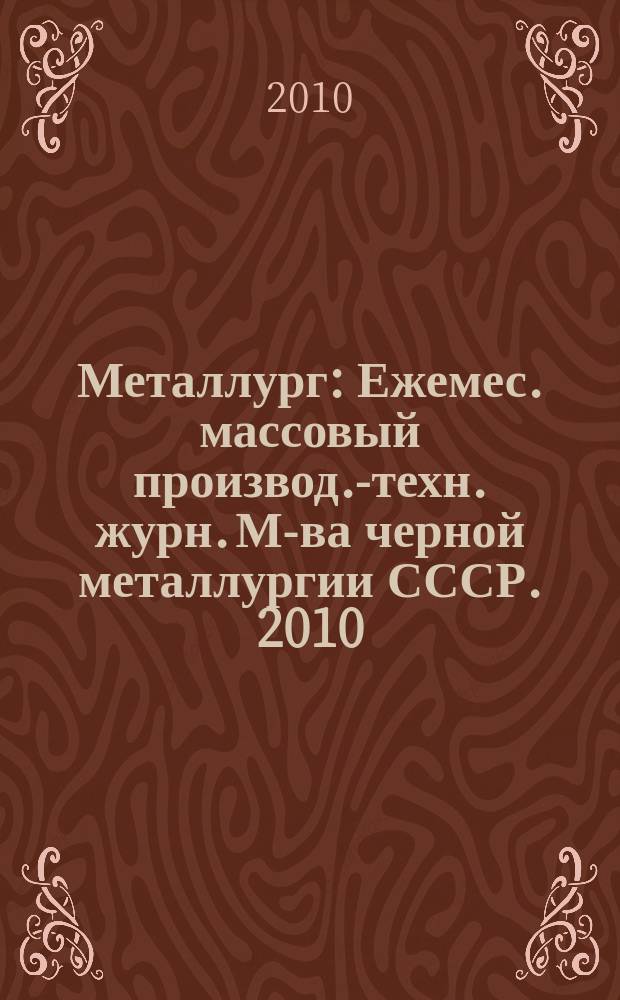 Металлург : Ежемес. массовый производ.-техн. журн. М-ва черной металлургии СССР. 2010, № 3