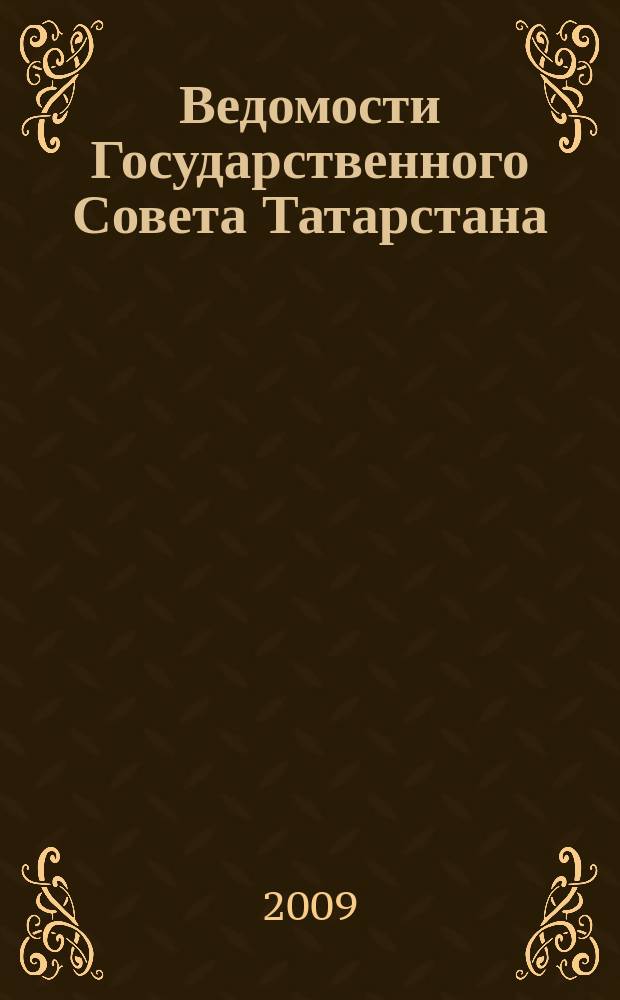 Ведомости Государственного Совета Татарстана : Ежемес. изд. Гос. Совета Респ. Татарстан. 2009, № 11