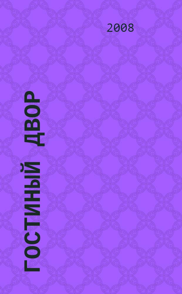 Гостиный двор : Лит.-худож. и обществ. полит. альм. № 25