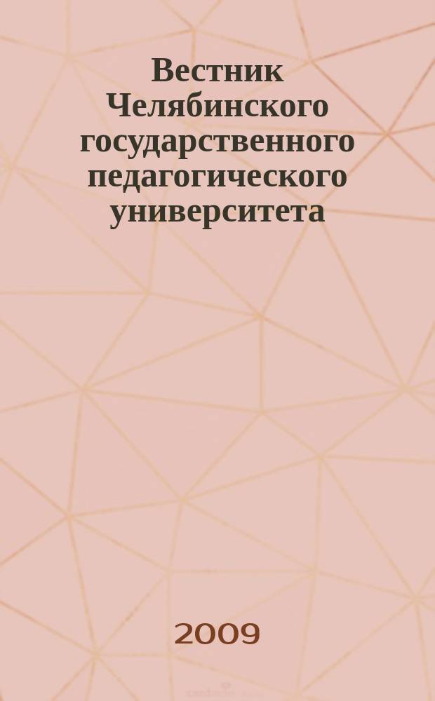 Вестник Челябинского государственного педагогического университета : научный журнал. 2009, № 11.2