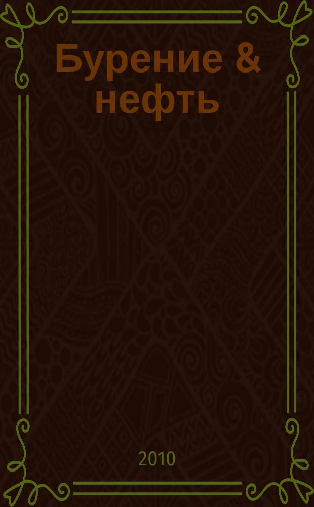Бурение & нефть : Специализир. журн. 2010, 4