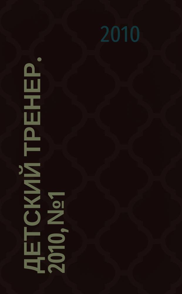 Детский тренер. 2010, № 1