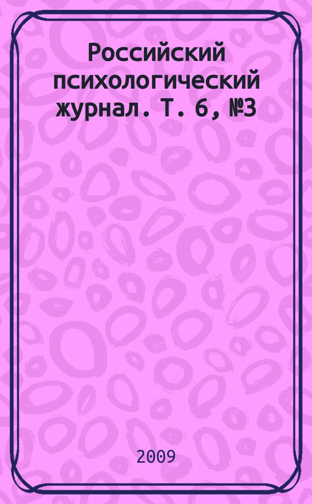 Российский психологический журнал. Т. 6, № 3