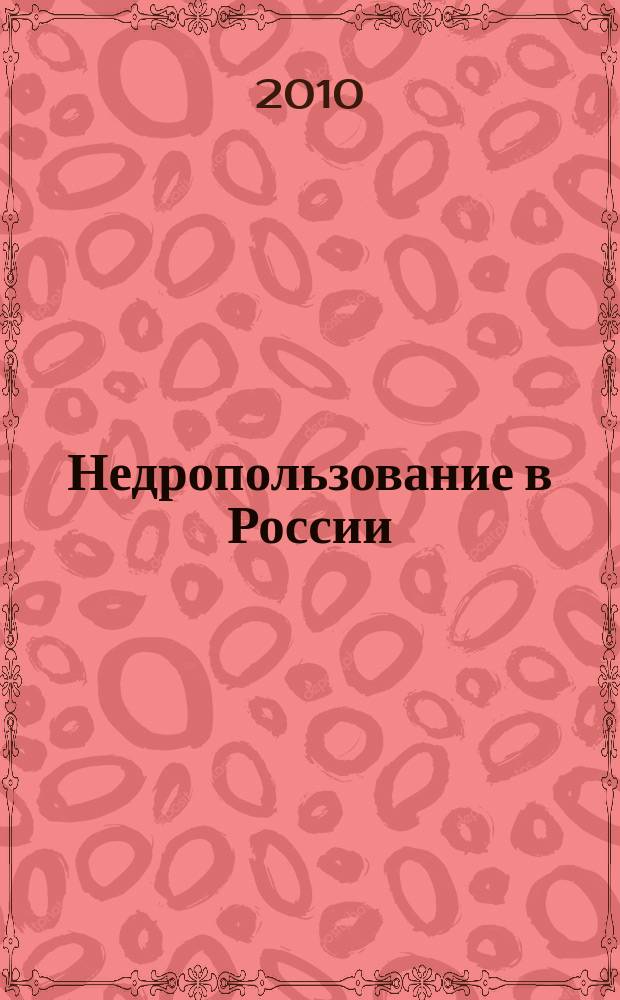 Недропользование в России : бюллетень. 2010, № 5