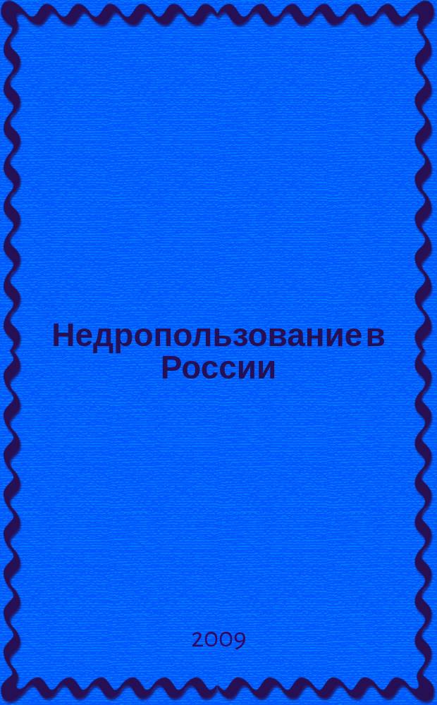 Недропользование в России : бюллетень. 2009, № 23, ч. 3