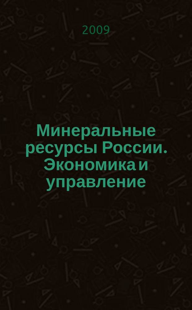 Минеральные ресурсы России. Экономика и управление : МРР Науч.-техн. журн. 2009, № 6
