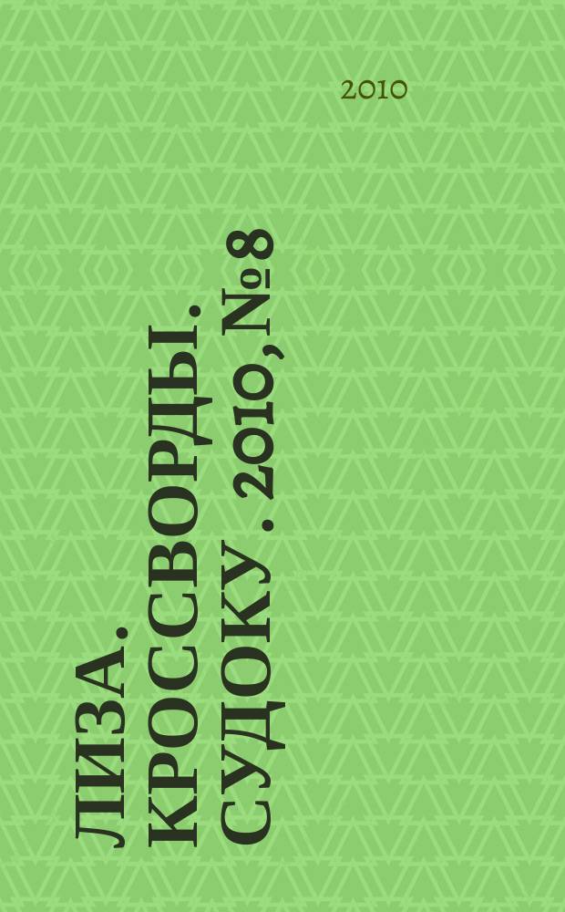 Лиза. Кроссворды. Судоку. 2010, № 8
