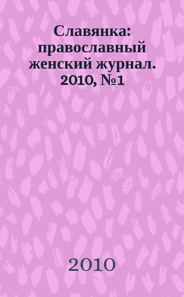 Славянка : православный женский журнал. 2010, № 1 (25)