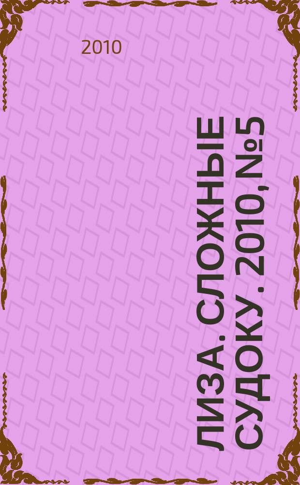 Лиза. Сложные судоку. 2010, № 5