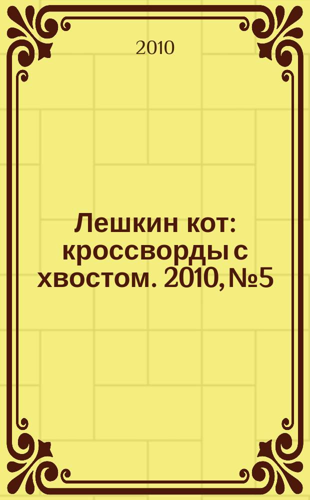 Лешкин кот : кроссворды с хвостом. 2010, № 5