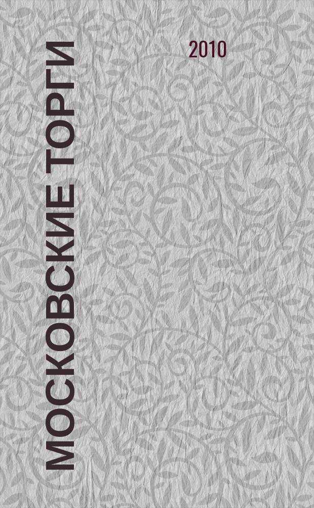 Московские торги : бюллетень оперативной информации официальное издание мэра и правительства Москвы. 2010, № 30/85 ч. 1