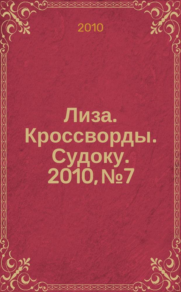 Лиза. Кроссворды. Судоку. 2010, № 7
