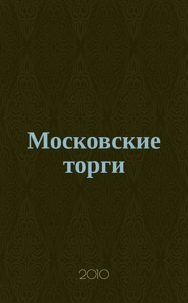 Московские торги : бюллетень оперативной информации официальное издание мэра и правительства Москвы. 2010, № 28/80 ч. 2