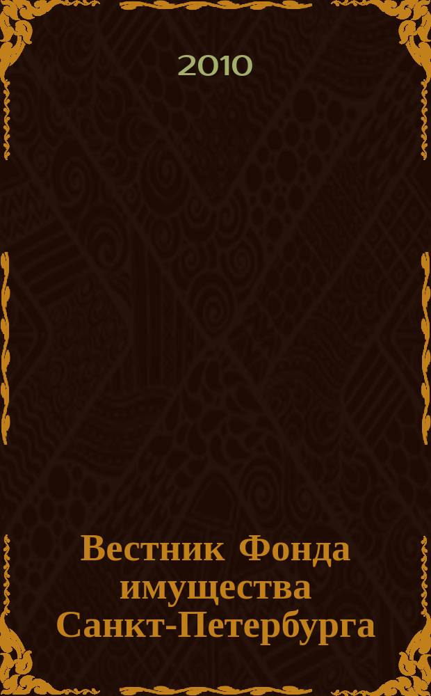 Вестник Фонда имущества Санкт-Петербурга : официальный бюллетень. 2010, № спец. вып. (283)