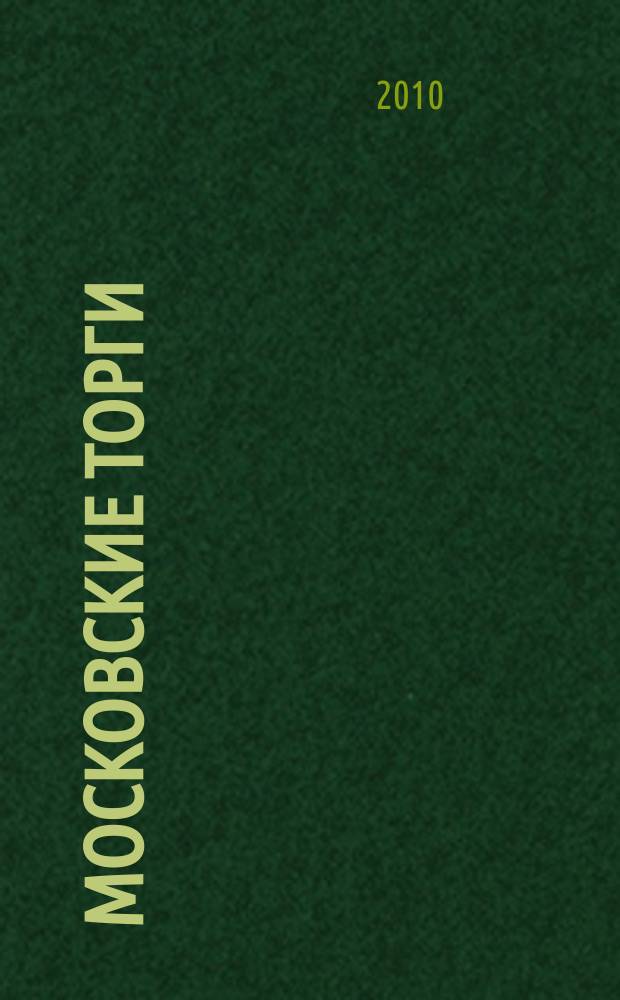 Московские торги : бюллетень оперативной информации официальное издание мэра и правительства Москвы. 2010, № 30/84 ч. 1