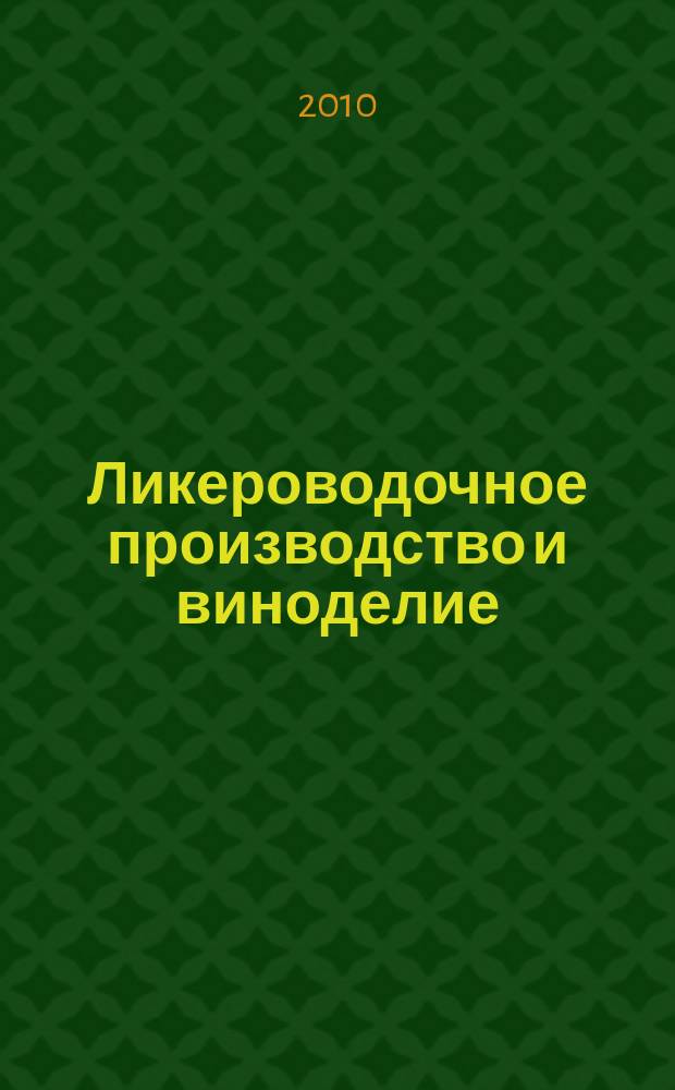 Ликероводочное производство и виноделие : Информ. бюл. 2010, № 3/4 (123/124)