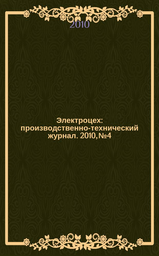 Электроцех : производственно-технический журнал. 2010, № 4