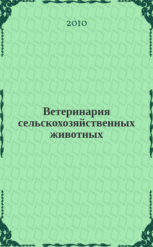 Ветеринария сельскохозяйственных животных : научно-практический ежемесячный журнал. 2010, № 4