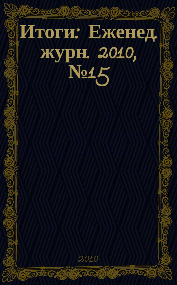Итоги : Еженед. журн. 2010, № 15 (722)